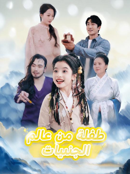 طفلة من عالم الجنيات