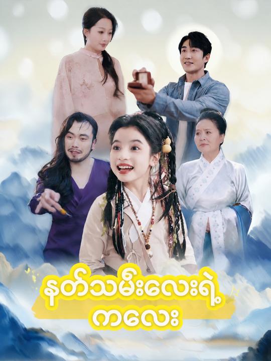 နတ်သမီးလေးရဲ့ ကလေး