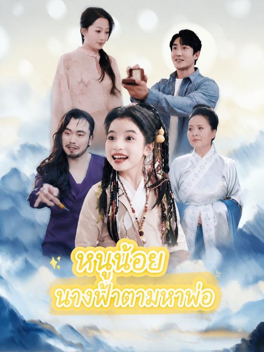 หนูน้อยนางฟ้าตามหาพ่อ