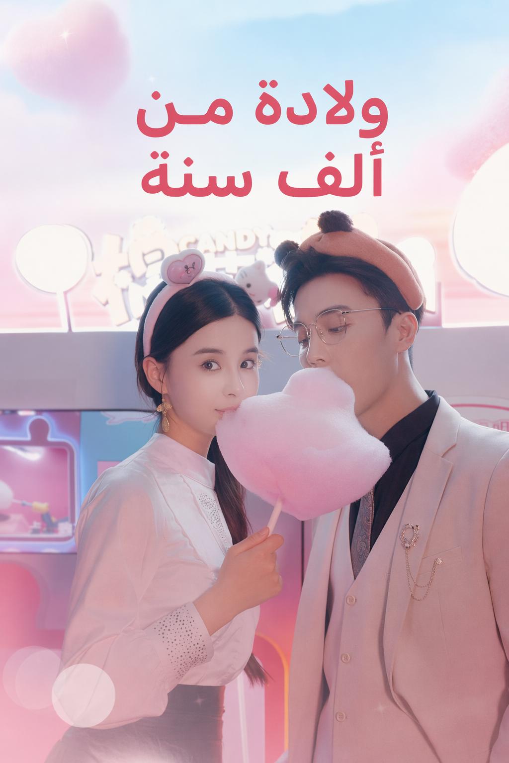 ولادة من ألف سنة