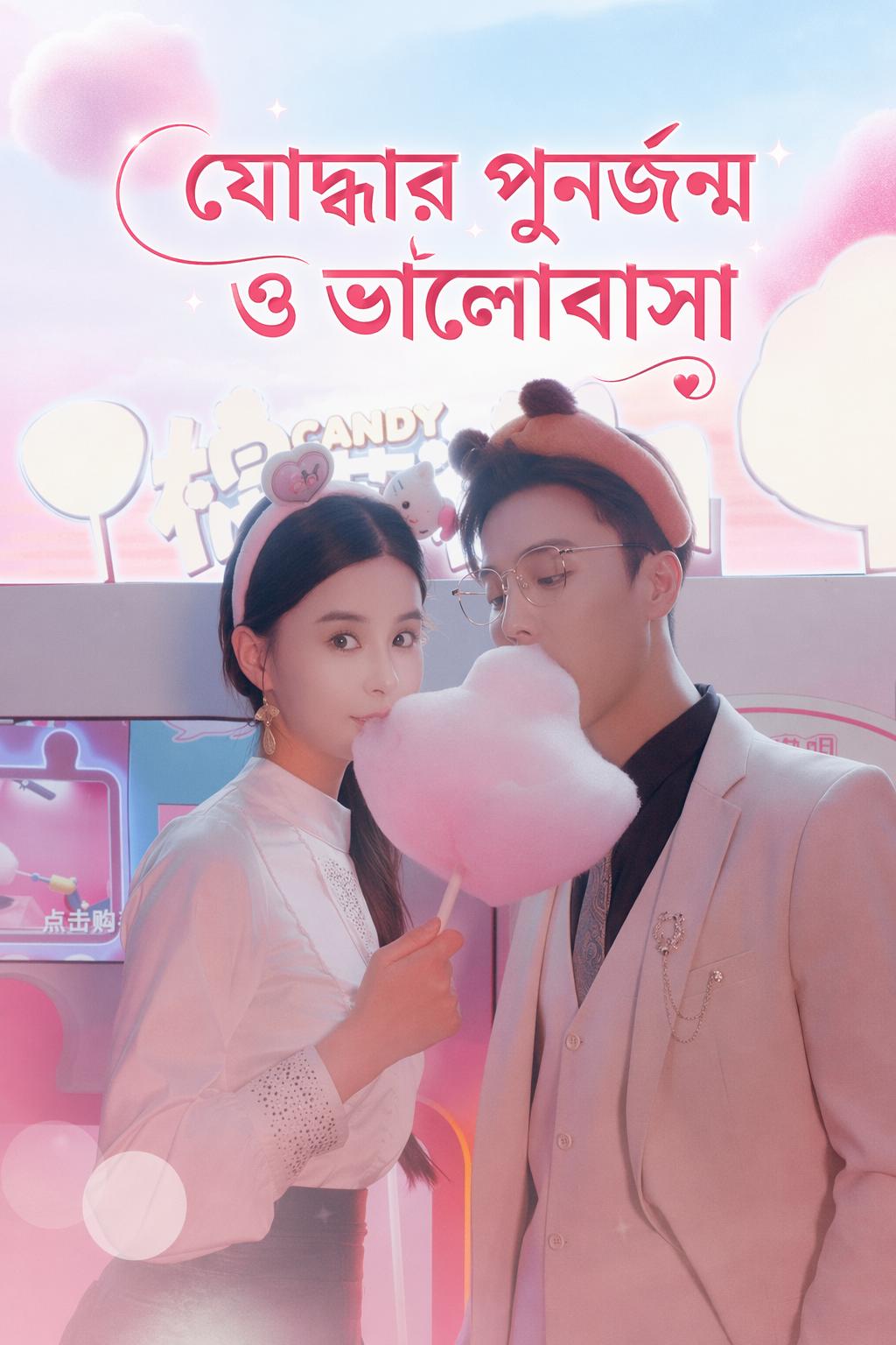 যোদ্ধার পুনর্জন্ম ও ভালোবাসা