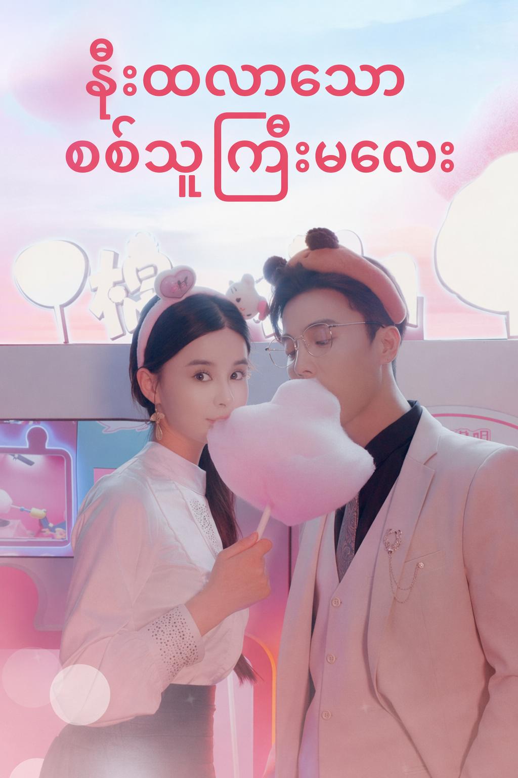 နိုးထလာသော စစ်သူကြီးမလေး
