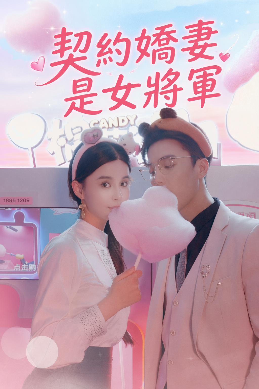 契約嬌妻是女將軍