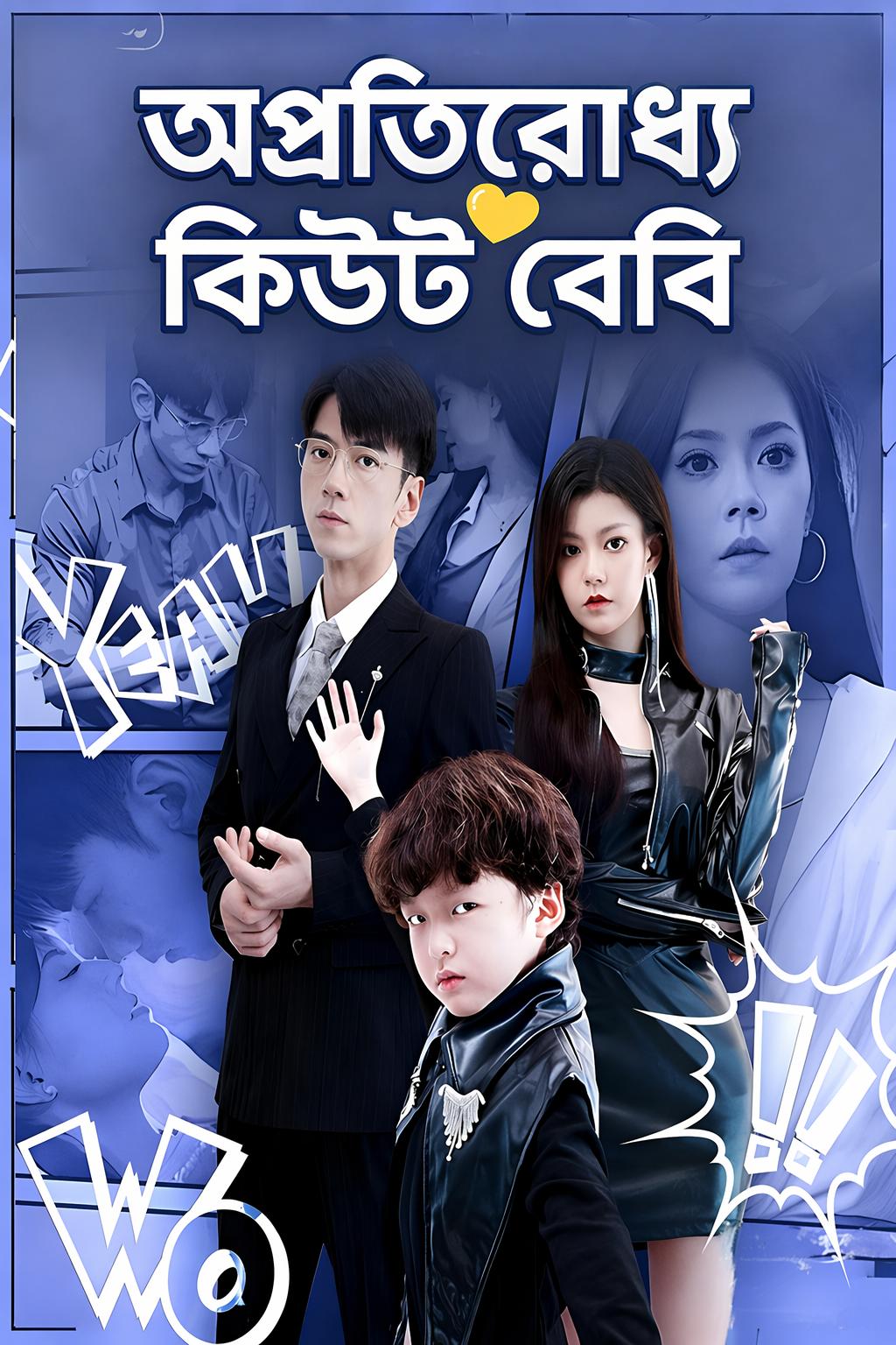 অপ্রতিরোধ্য কিউট বেবি