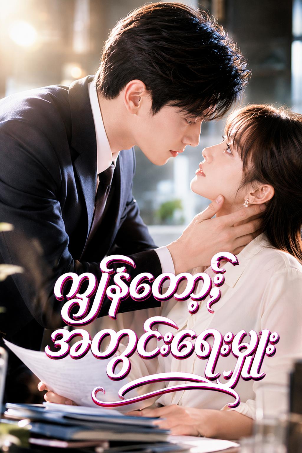 ကျွန်တော့်အတွင်းရေးမှူး