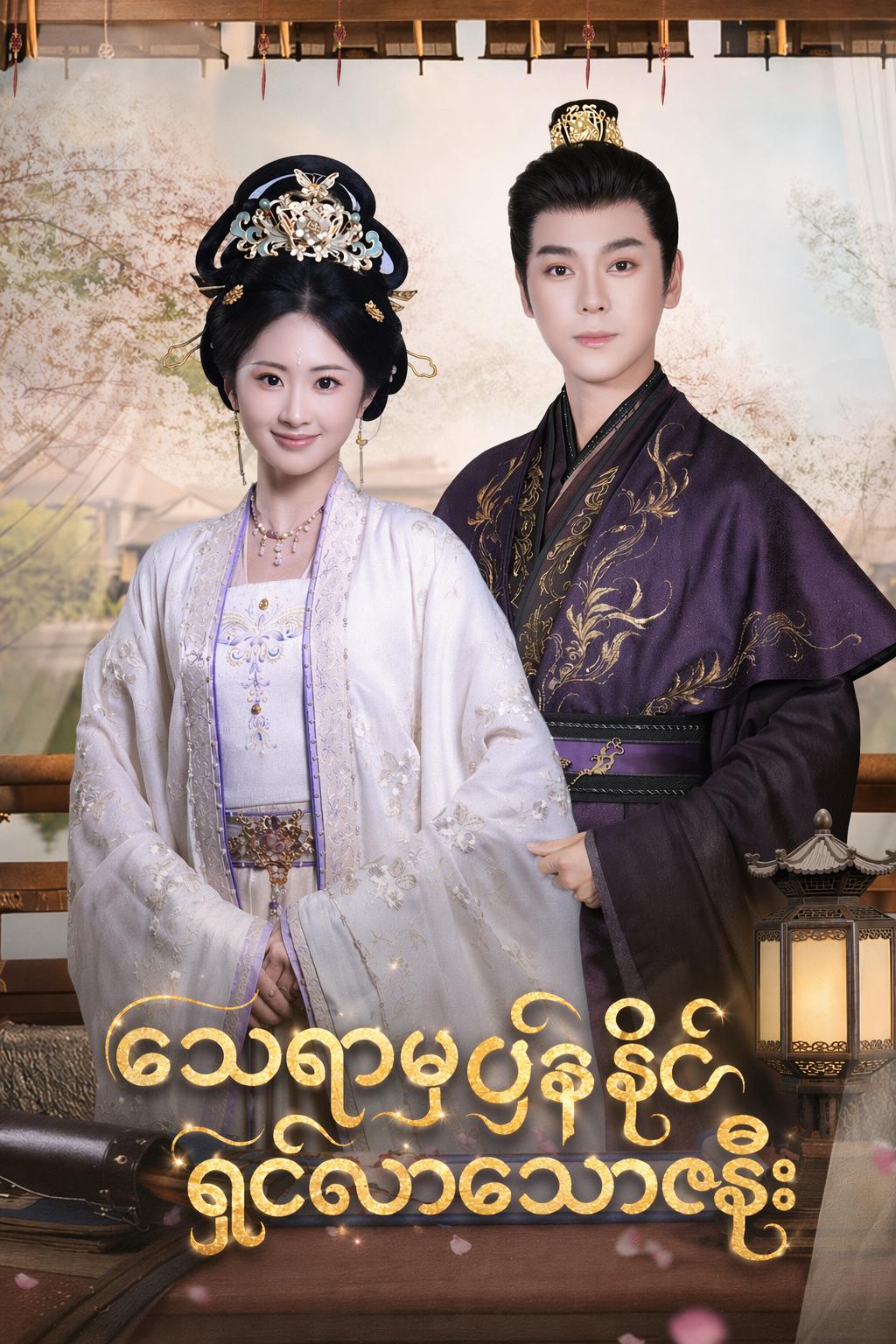 သေရာမှပြန်ရှင်လာသောဇနီး