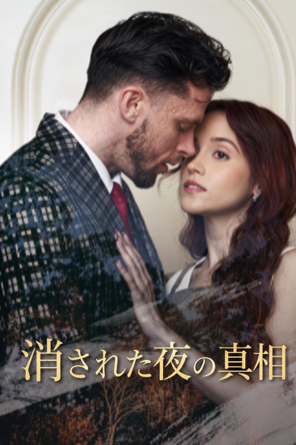 消された夜の真相