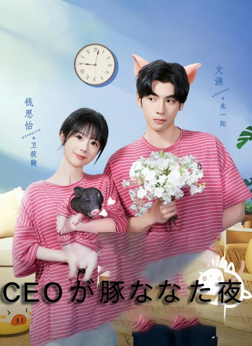 CEOが豚になった夜