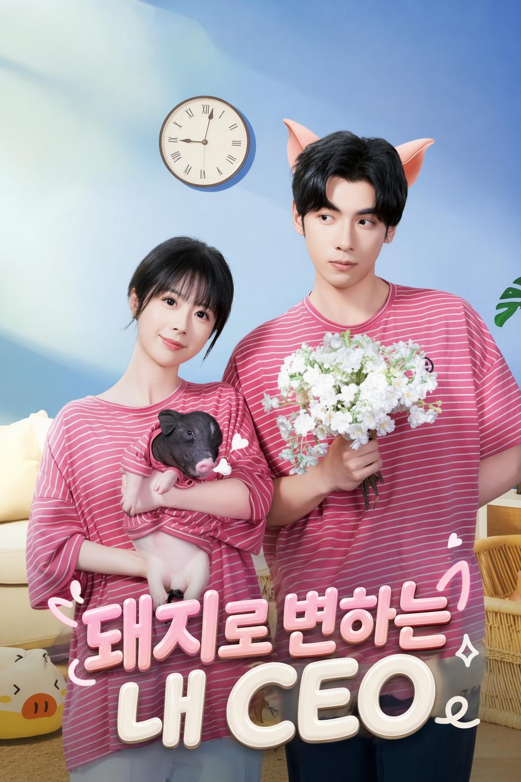 돼지로 변하는 내 CEO