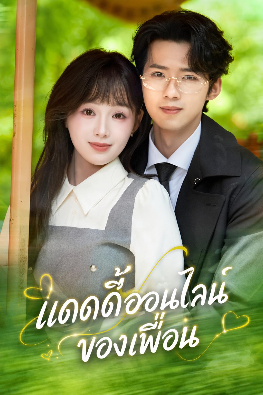 แดดดี้ออนไลน์ของเพื่อน
