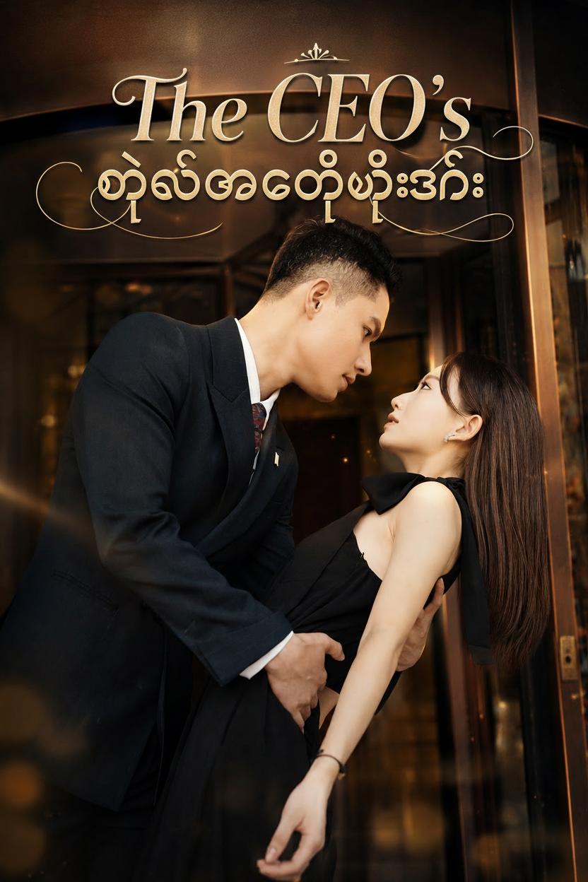 CEO ရဲ့ ကိုယ်စားထိုးဇနီး