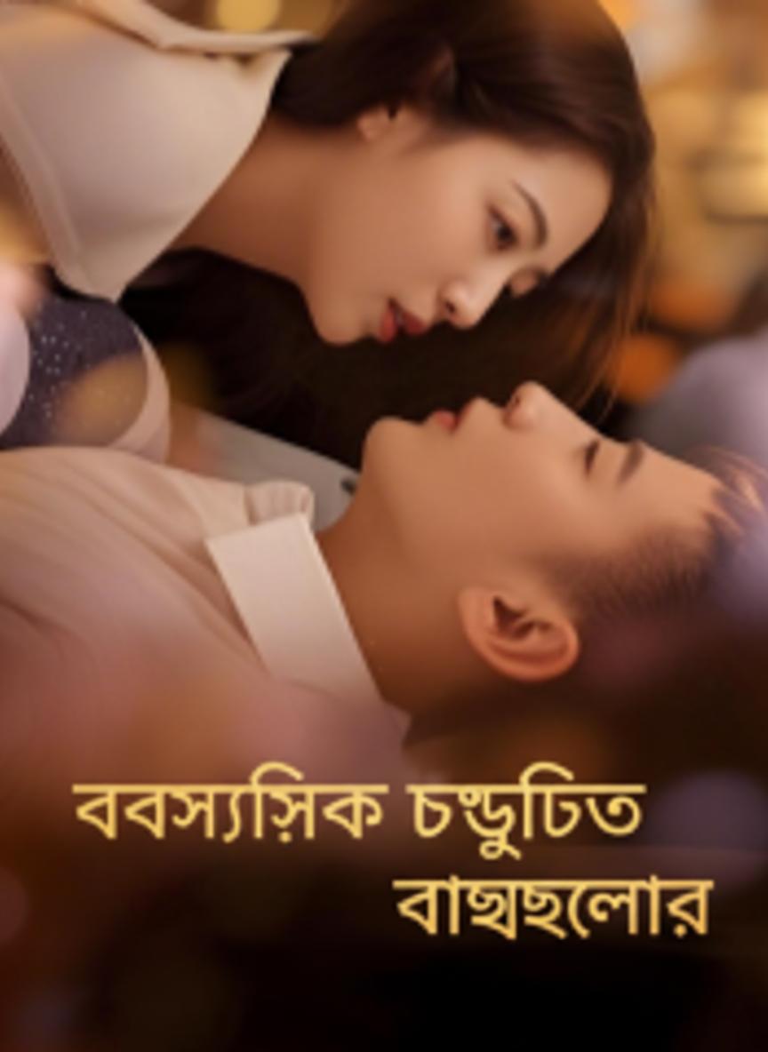 ব্যবসায়িক চুক্তিতে ভালোবাসা