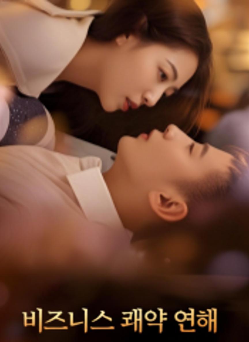 비즈니스 계약 연애