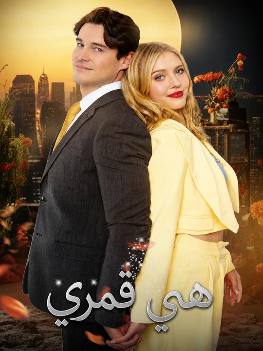 هي قمري