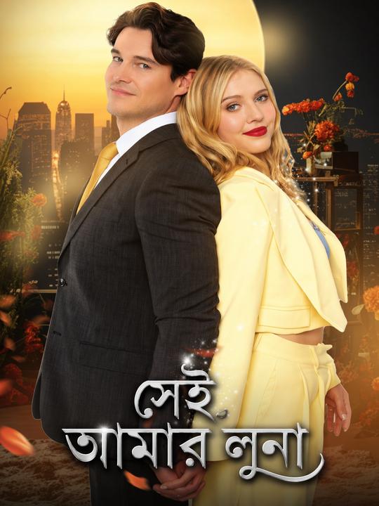 সেই আমার লুনা
