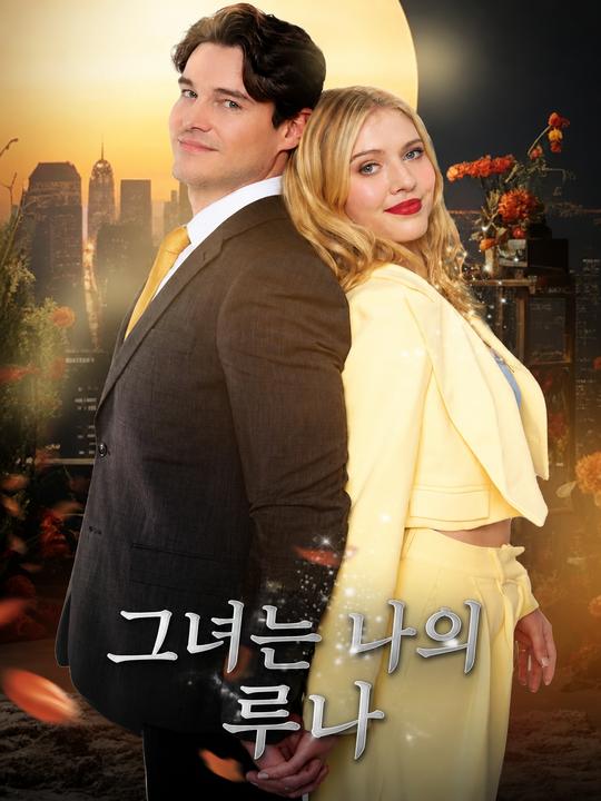 그녀는 나의 루나