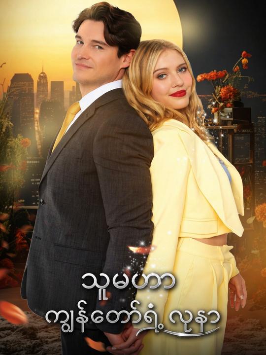သူမဟာ ကျွန်တော့်ရဲ့ လူနာ