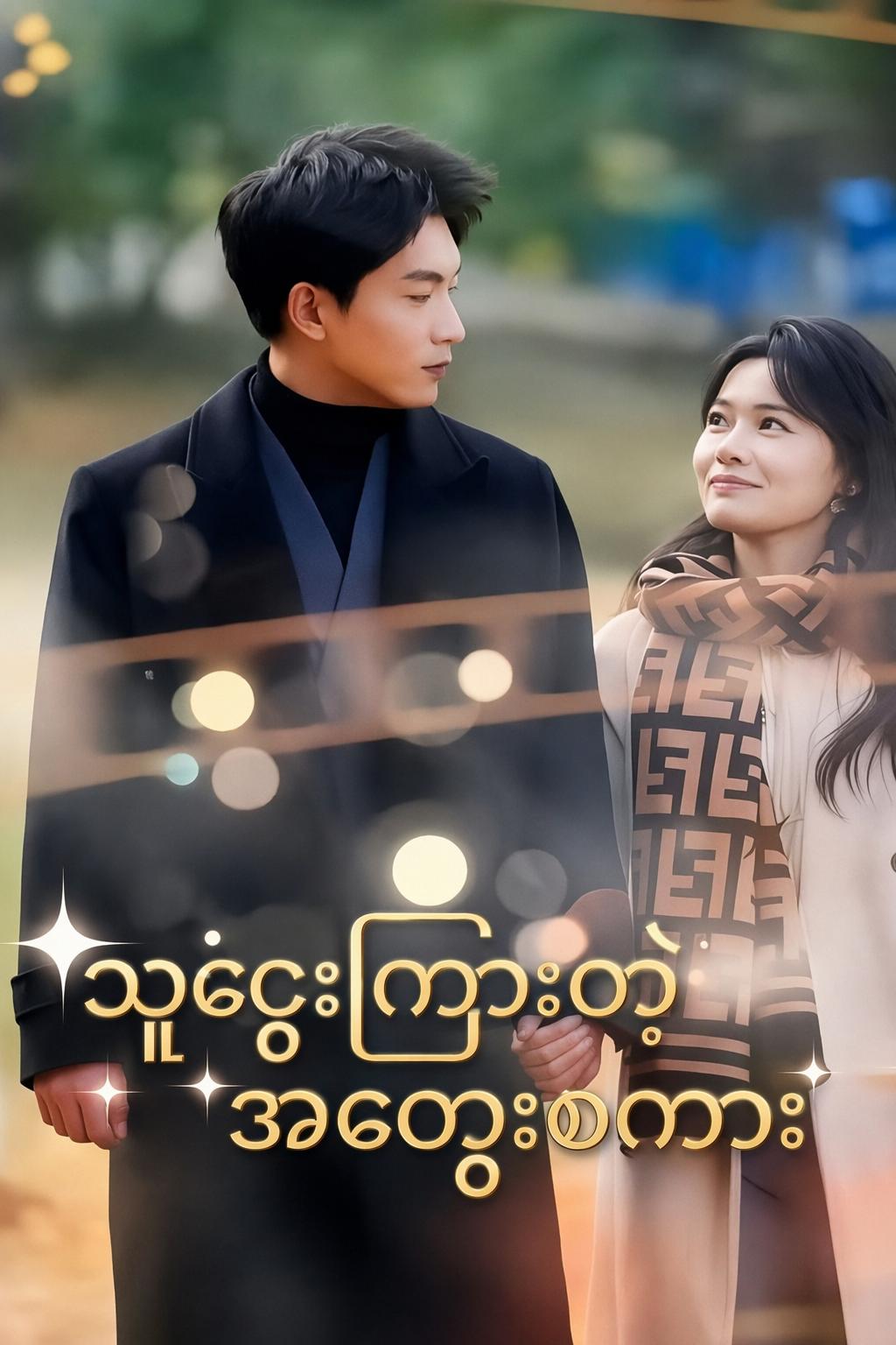 အရာရာသိတဲ့ ဗီလိန်မင်းသမီး