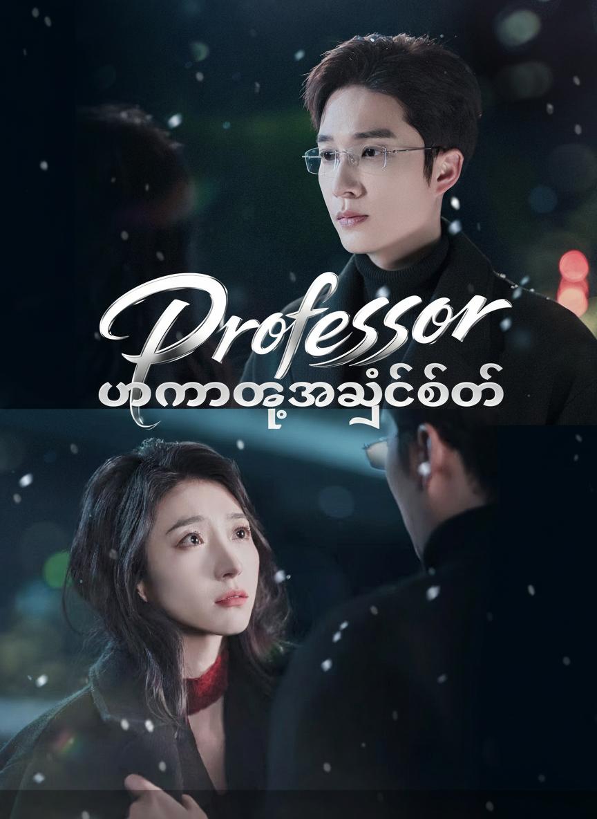 ပါမောက္ခအချစ်တော်
