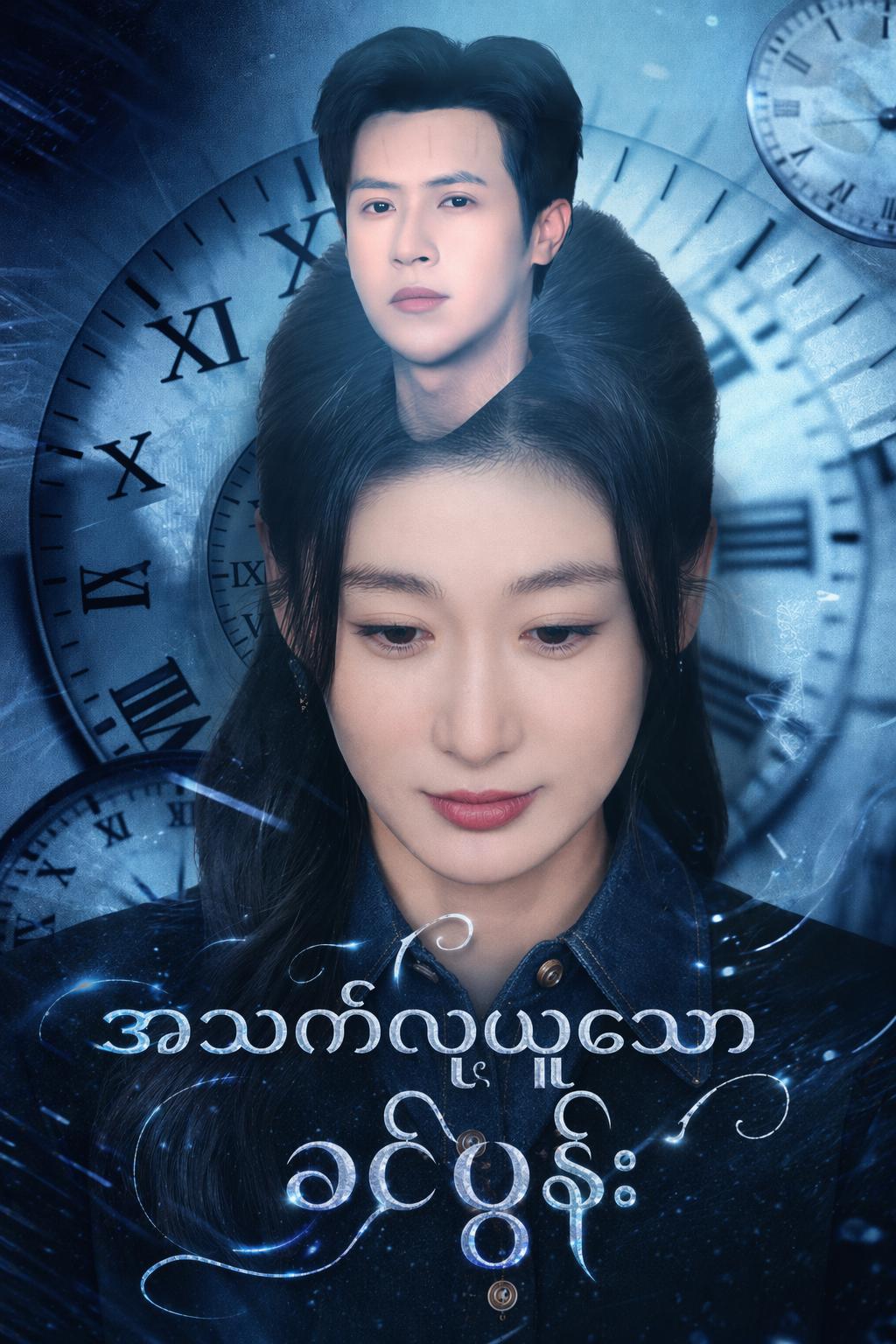 အသက်လုယူသော ခင်ပွန်း