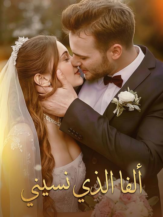ألفا الذي نسيني