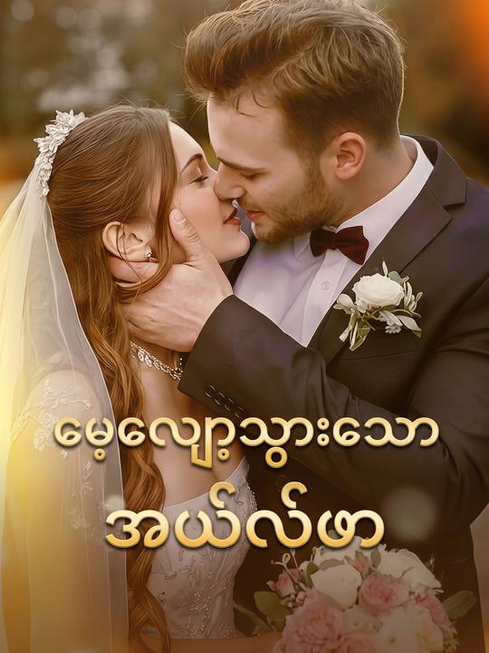 မေ့လျော့သွားသော အယ်လ်ဖာ