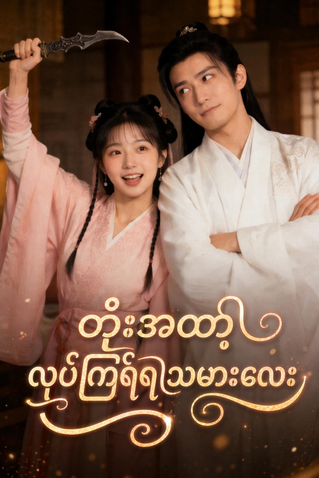 တုံးအတဲ့လုပ်ကြံရေးသမားလေး
