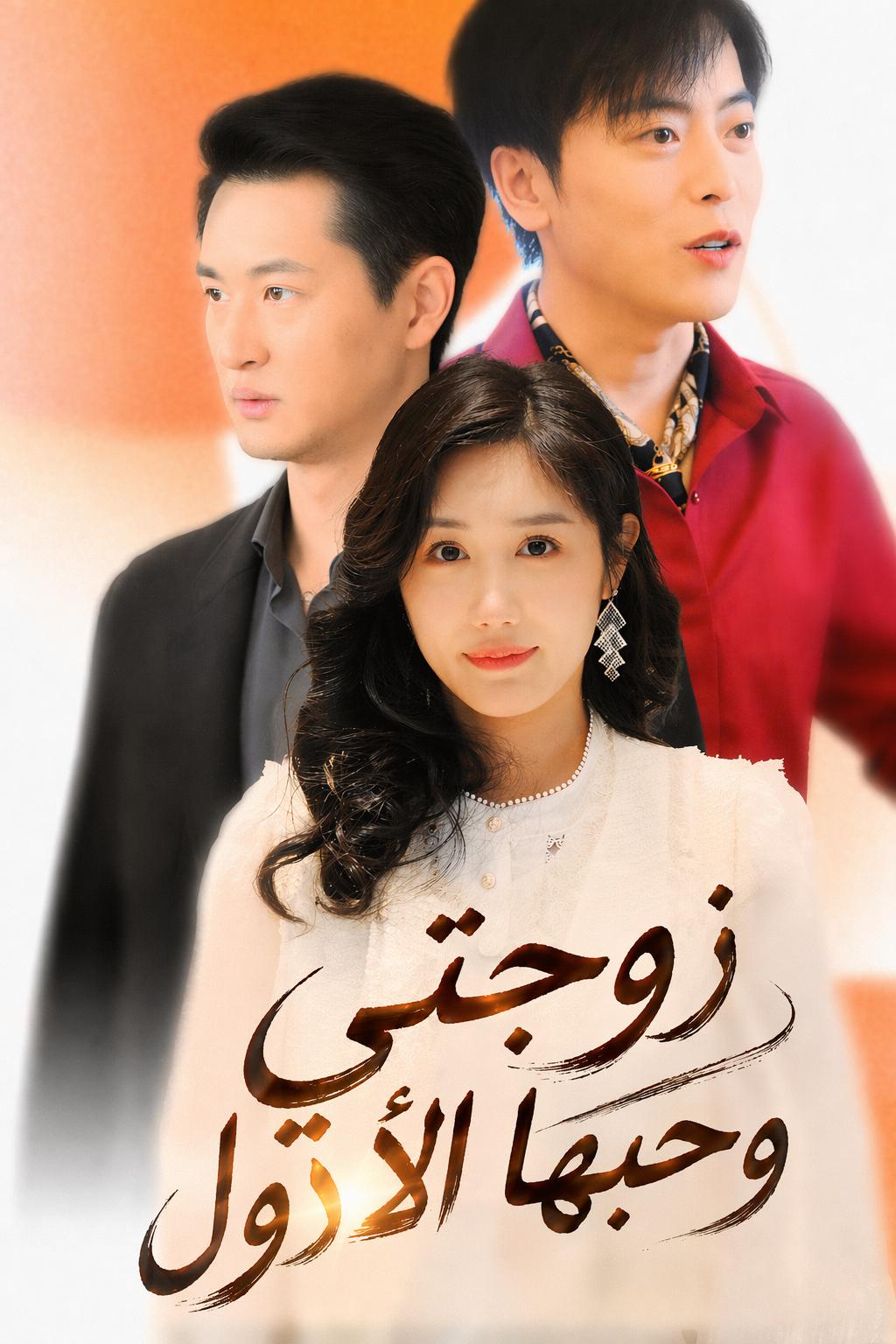 زوجتي وحبها الأول