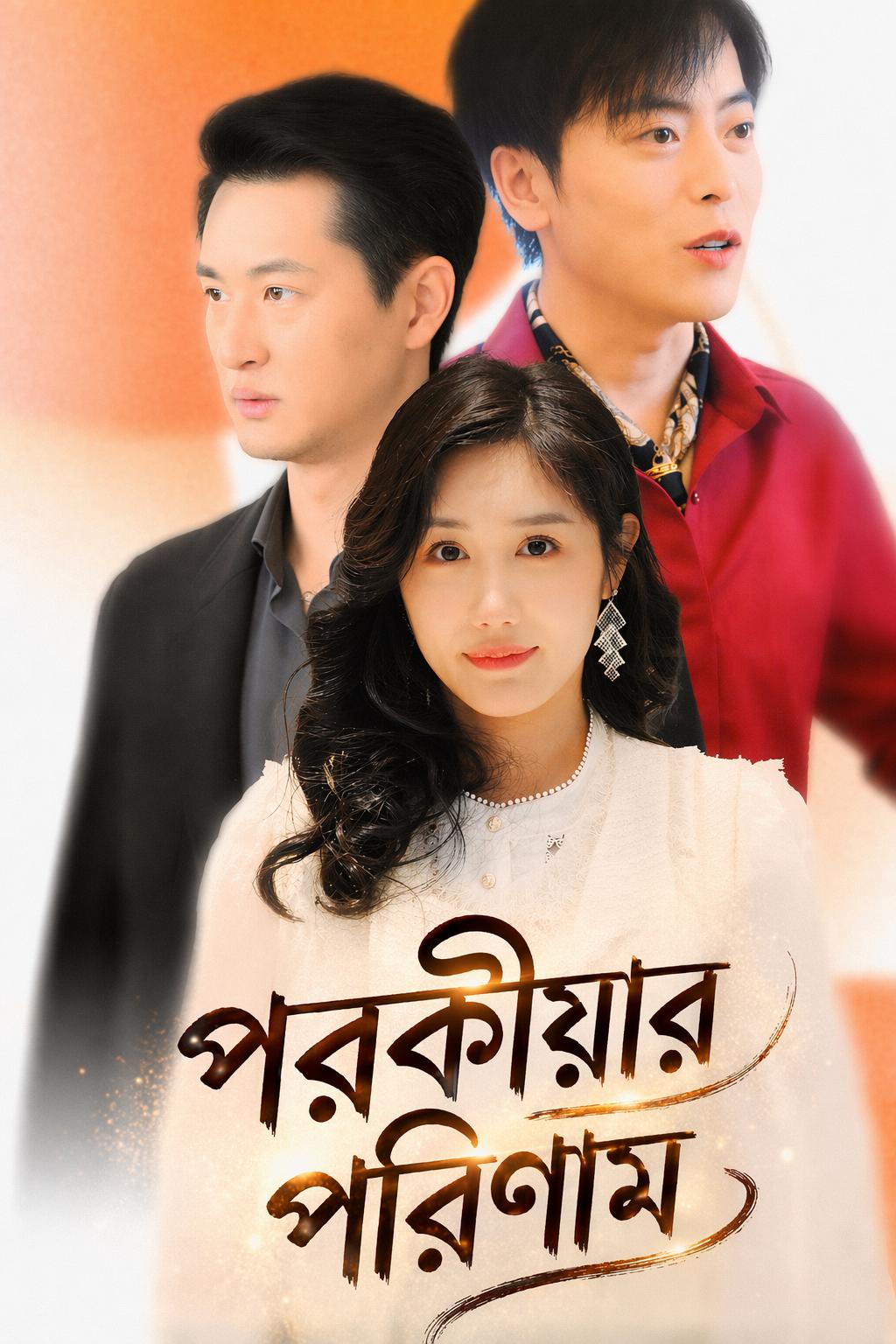 পরকীয়ার পরিণাম