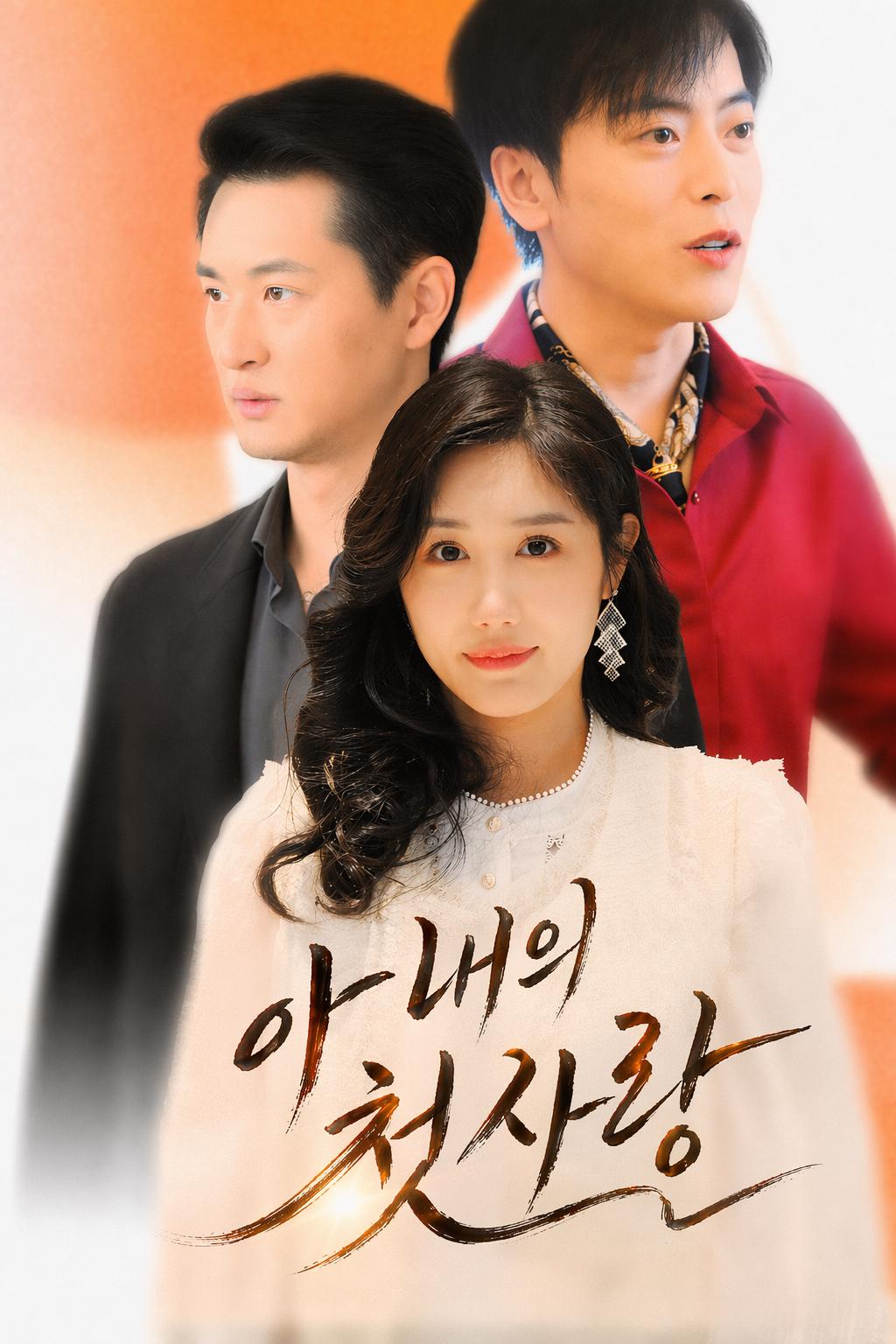 아내의 첫사랑