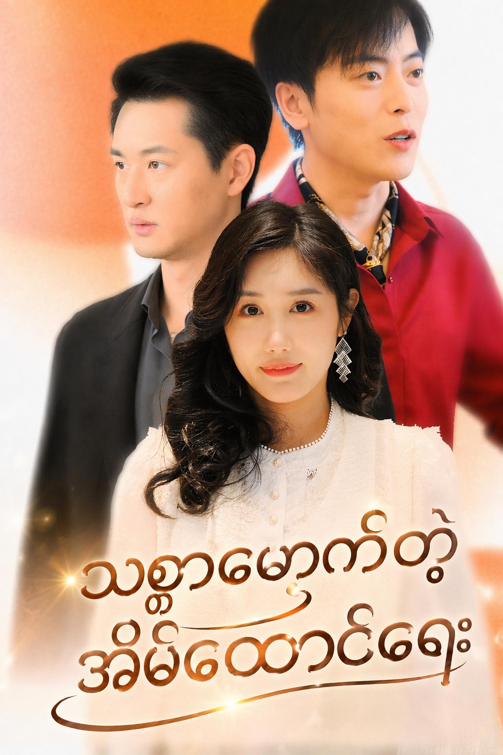 သစ္စာဖောက်တဲ့အိမ်ထောင်ရေး