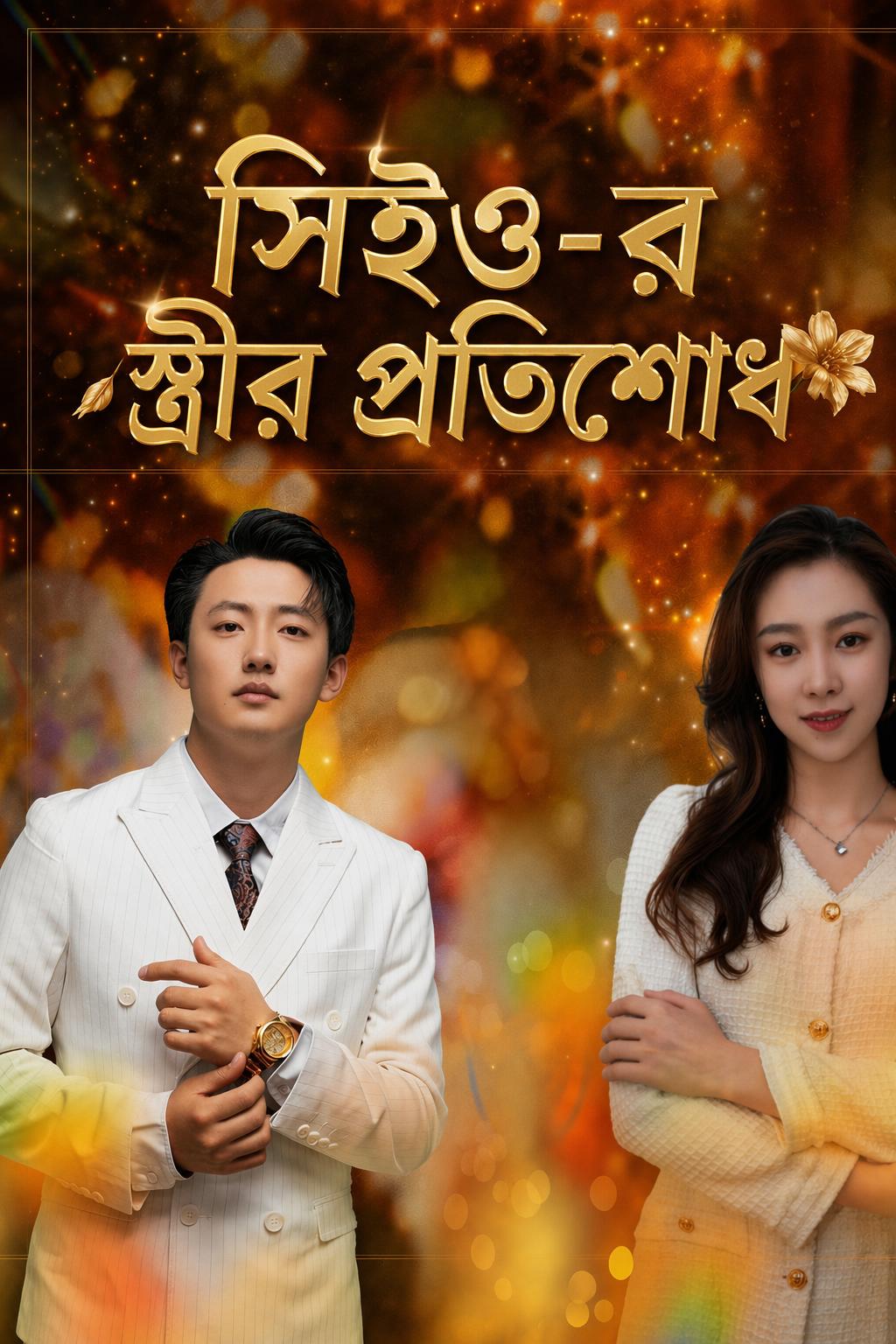 সিইও-র স্ত্রীর প্রতিশোধ