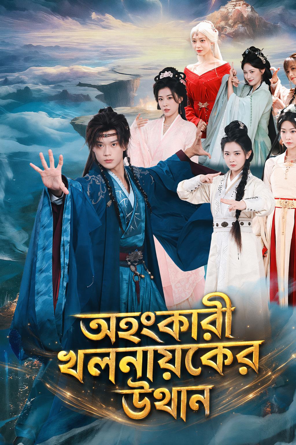 অত্যাচারী ভিলেনের সিস্টেম