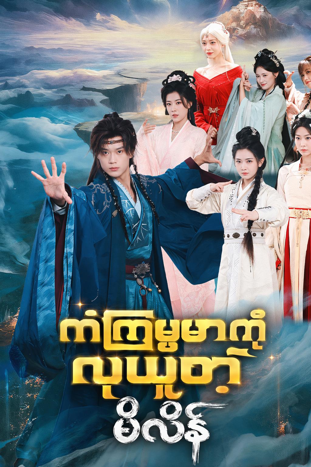 ကံကြမ္မာကိုလုယူတဲ့ဗီလိန်