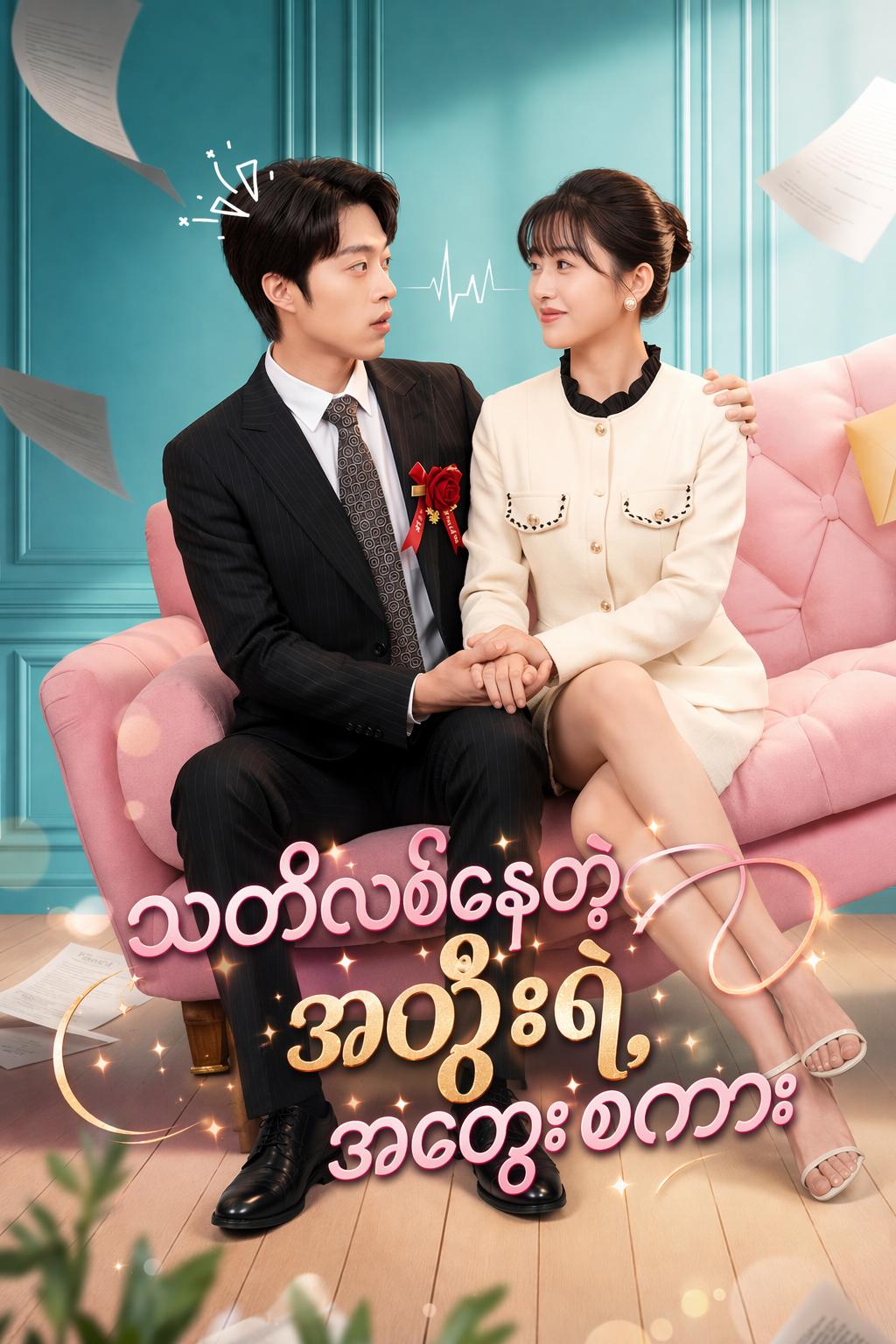 သတိလစ်နေတဲ့ ဇနီးရဲ့ အတွေးစကား