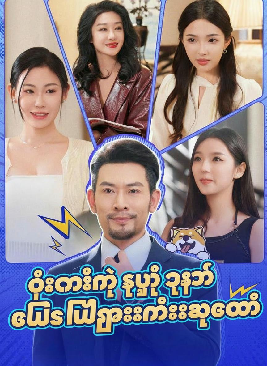 ဦးလေးနဲ့ သူ့ရဲ့အိမ်ငှားသမီးလေးလေးယောက်