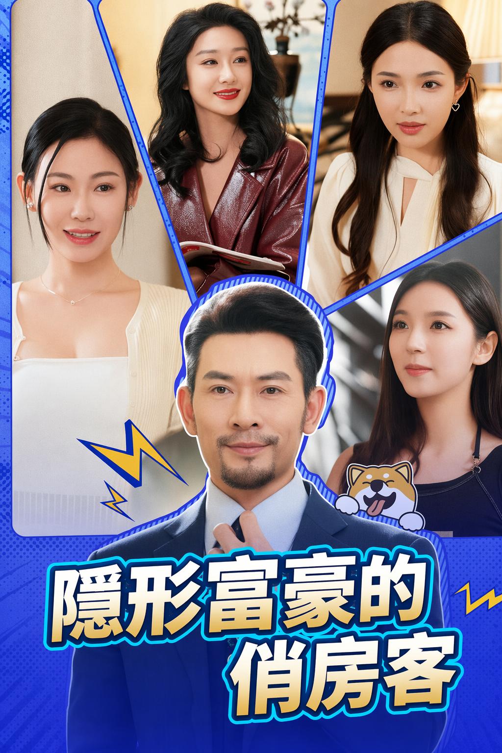 隱形富豪的俏房客