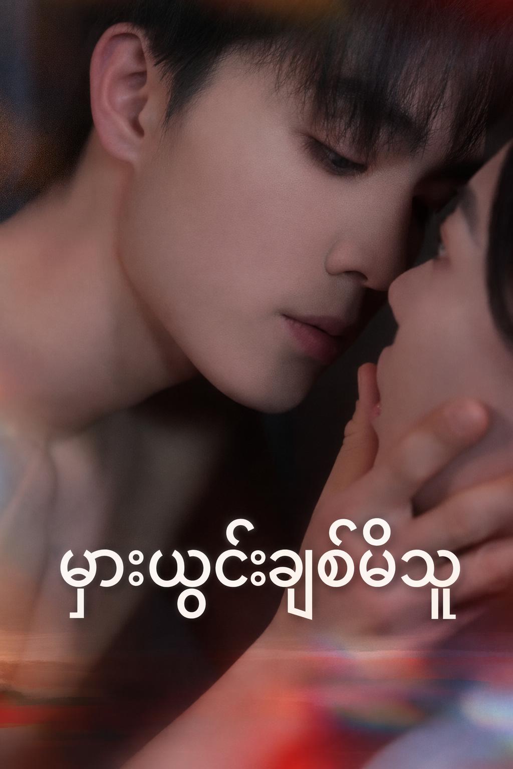 မှားယွင်းချစ်မိသူ