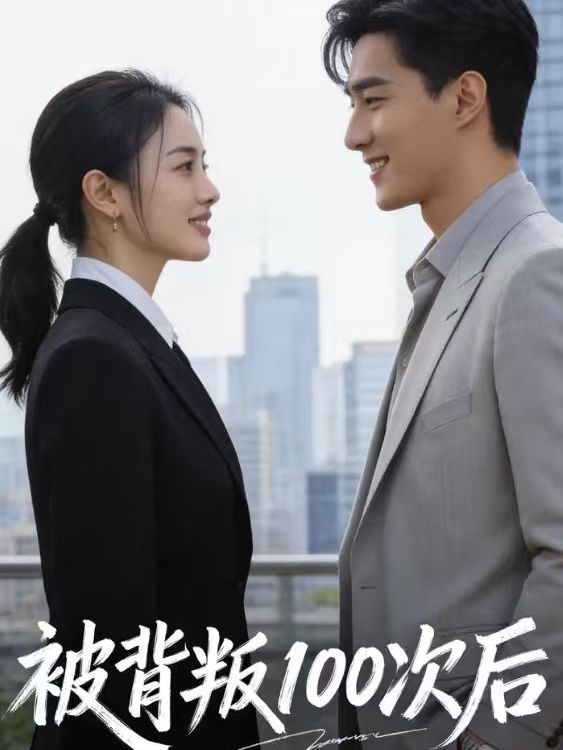 CEO의 100번의 배신