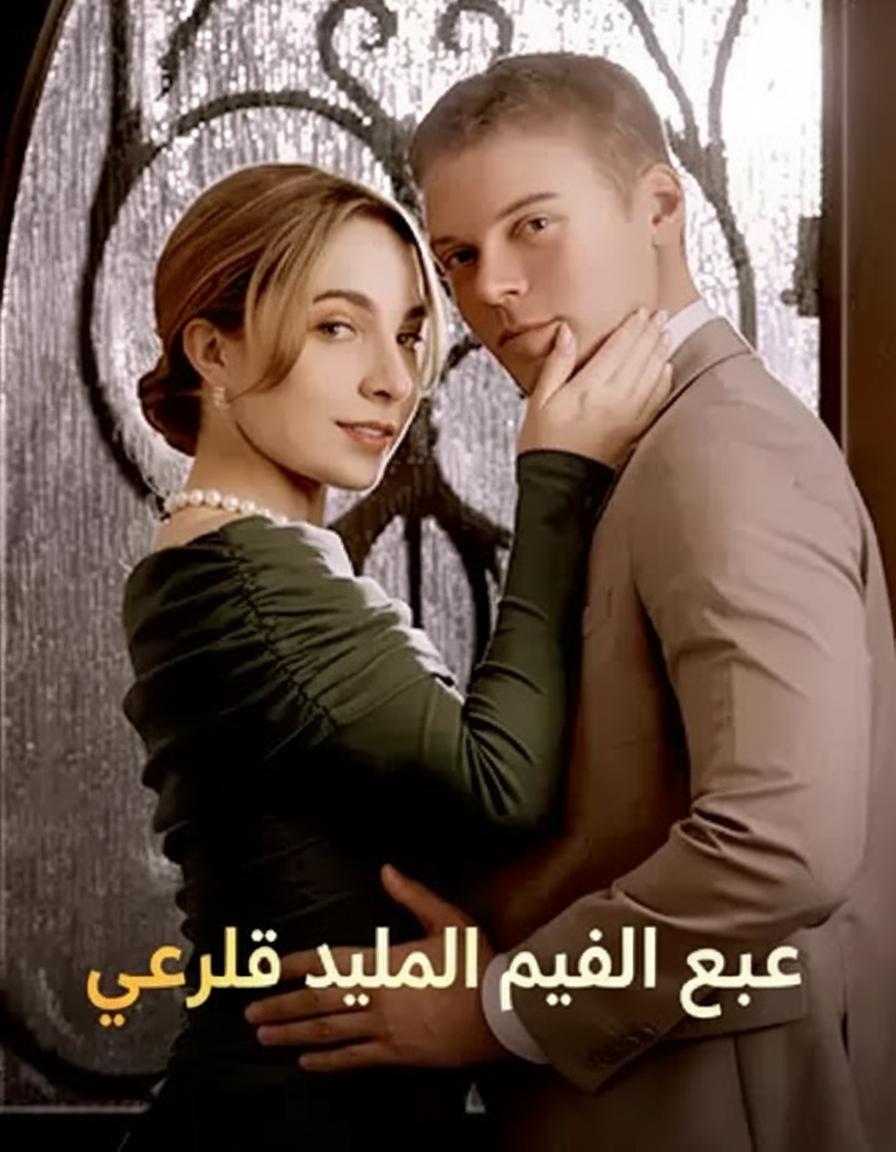 عقد زواج مع الملياردير