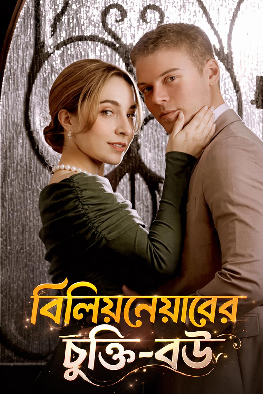 বিলিয়নেয়ারের চুক্তি-বউ