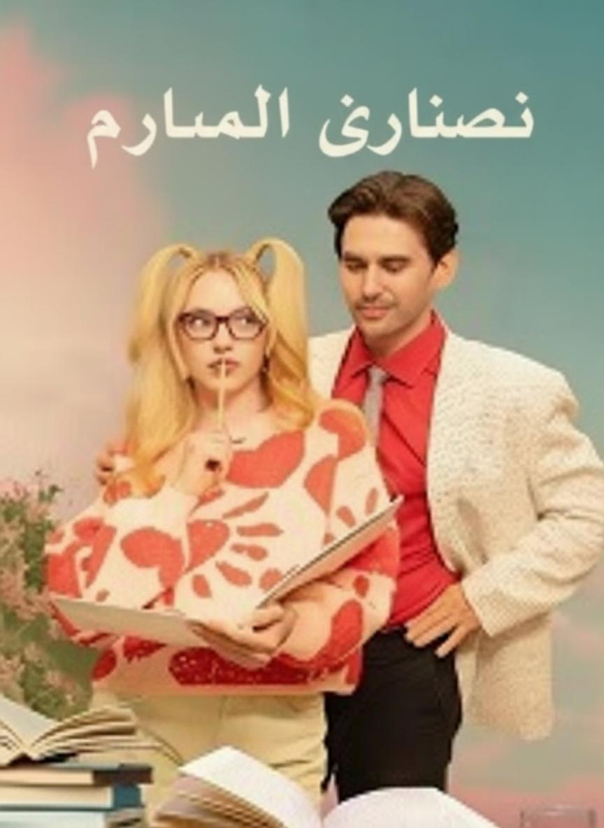 نظريتنا الرومانسية