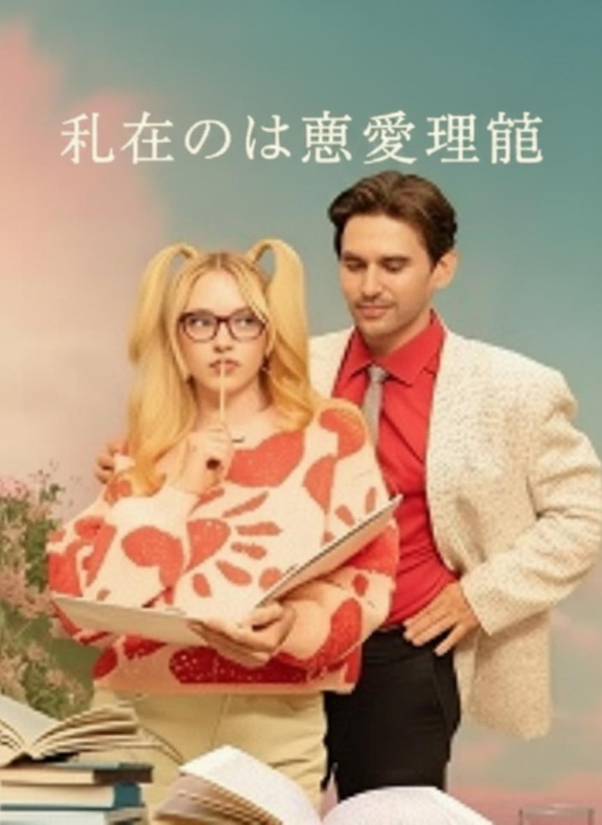 私たちの恋愛理論