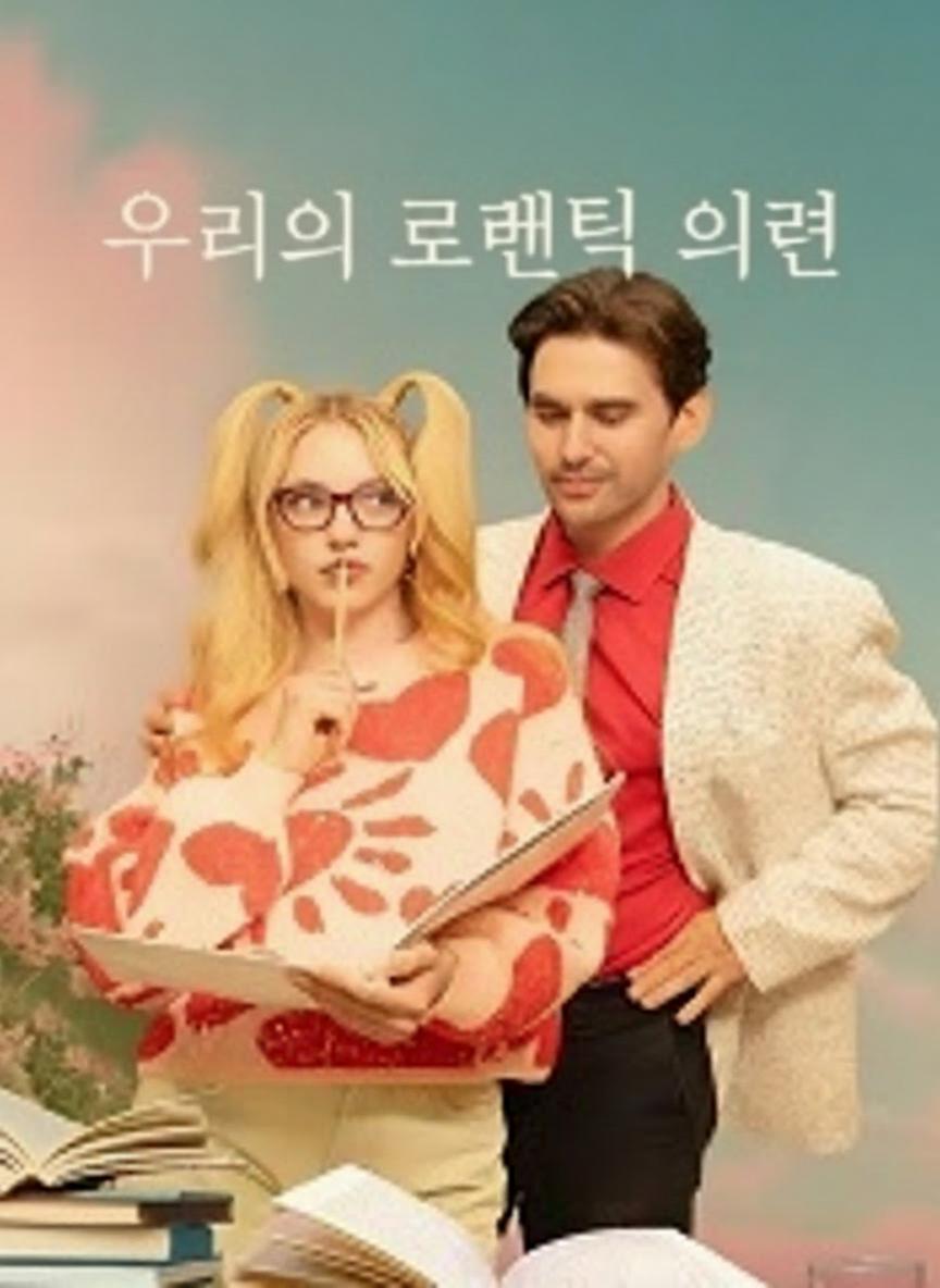 우리의 로맨틱 이론