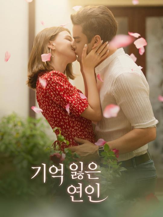 기억 잃은 연인