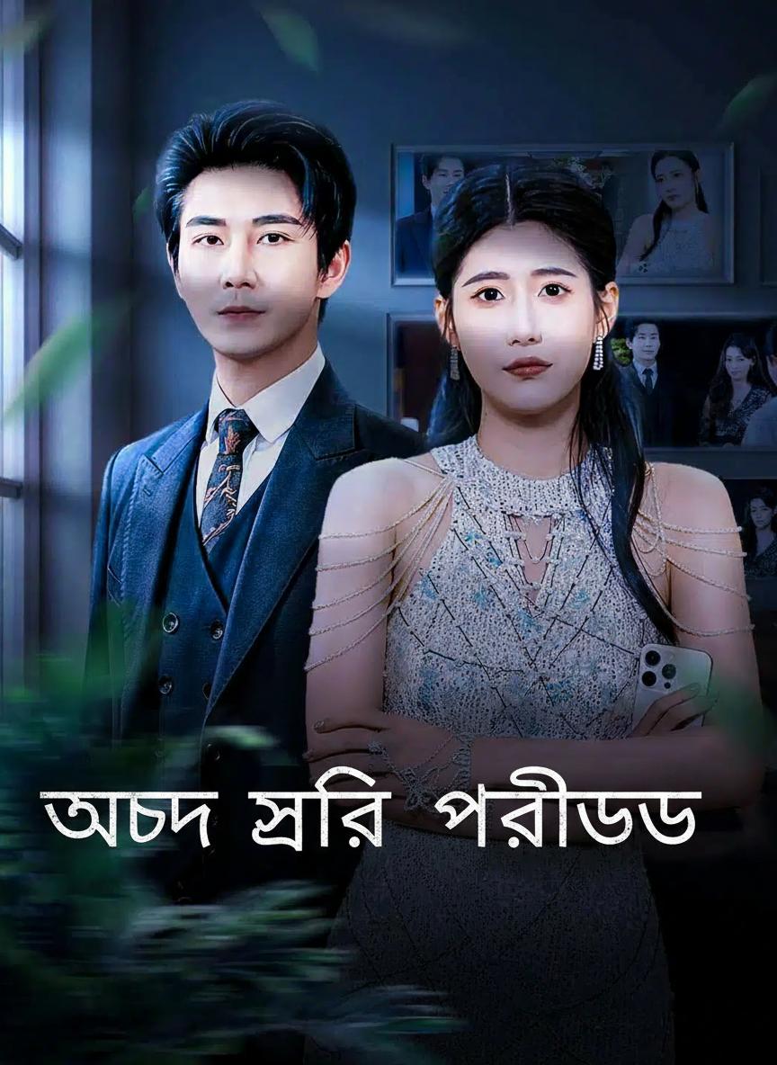 অন্ধ স্ত্রীর প্রতিশোধ