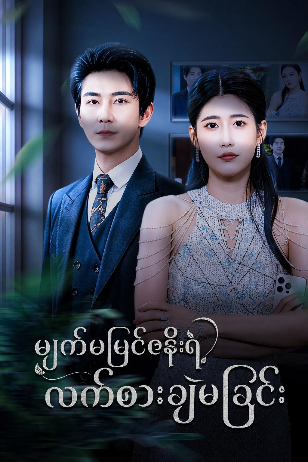 မျက်မမြင်ဇနီးရဲ့ ကလဲ့စားချေခြင်း