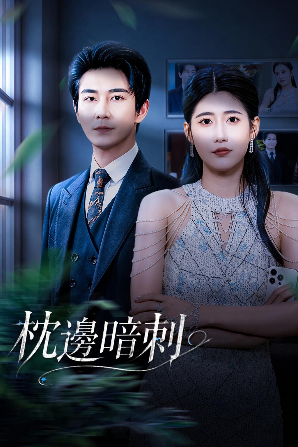 枕邊暗刺