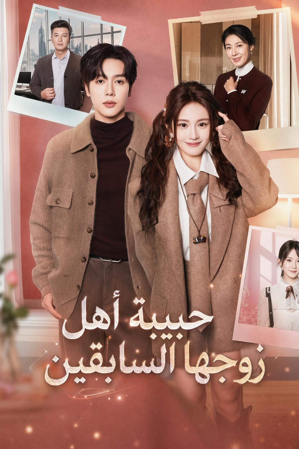 حبيبة أهل زوجها السابقين