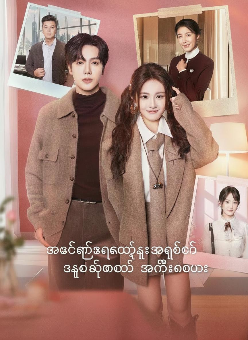 ယောက္ခမတွေရဲ့ အချစ်တော် ဇနီးဟောင်း